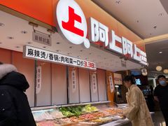 -阿上阿上麻辣香锅&麻辣烫(朝阳蓝色港湾店)