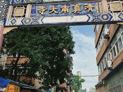 -正味斋锅巴菜(西北角店)