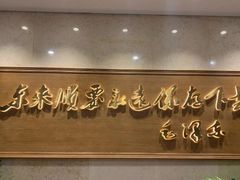 -东来顺饭庄(王府井步行街店)