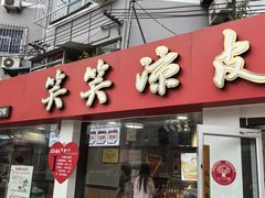 -笑笑凉皮(富国街店)