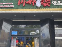 门面-川麻婆泥锅涮肚·串串火锅(物资学院店)