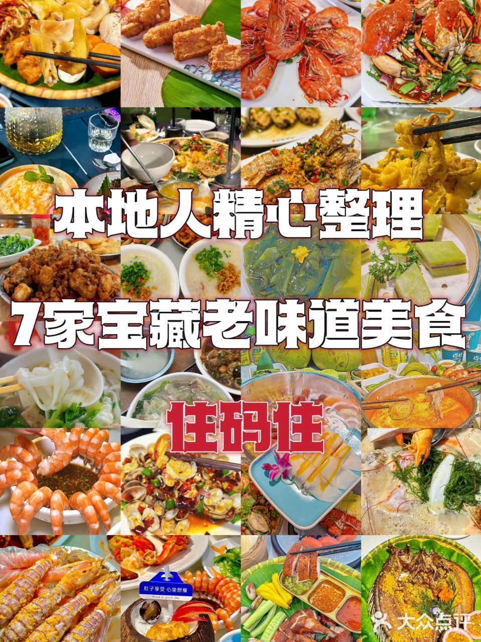 本地人精心整理7家宝藏老味道美食！快码住