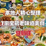 本地人精心整理7家宝藏老味道美食！快码住