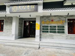 门面-民信老铺(双皮奶博物馆店)