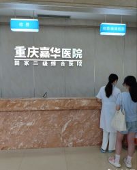 -重庆嘉华妇产医院·妇幼保健