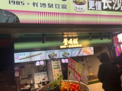 -董顺桃老长沙臭豆腐(步行街店)
