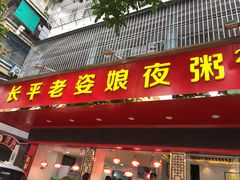 门面-长平老姿娘夜粥(平东一街店)