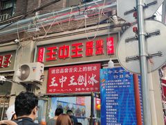 -王中王刨冰