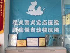 -乖乖乐动物医院(小汤山分院)