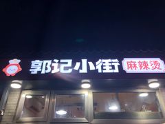 -郭记小街麻辣烫(南小街总店)