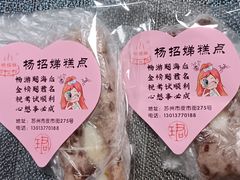 -杨招娣糕点(装驾桥巷店)