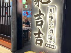 -耙吉吉川味小酒馆(本地人回头店)