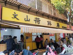 -文山荷鲜居(翠湖店)