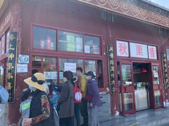 门面-秋栗香(地安门店)