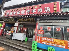 -铁谢李松祖传羊肉汤馆
