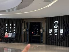 -足莲得·足道SPA(滨湖银泰店)