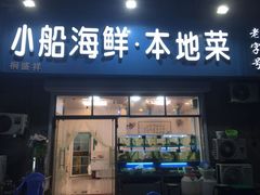 门面-富临港·蒸汽海鲜·手抓海鲜·炒菜(栈桥店)