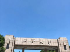 -浙江大学(玉泉校区)