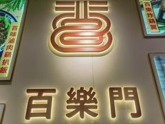 -百乐门粉面店(二龙喉分店)