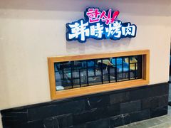 -韩时烤肉(丰科万达广场店)