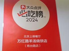 -万红路羊汤烧饼店(将台路店)