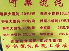 -阿麟馄饨(延长路店)