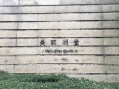 -美丽洲堂