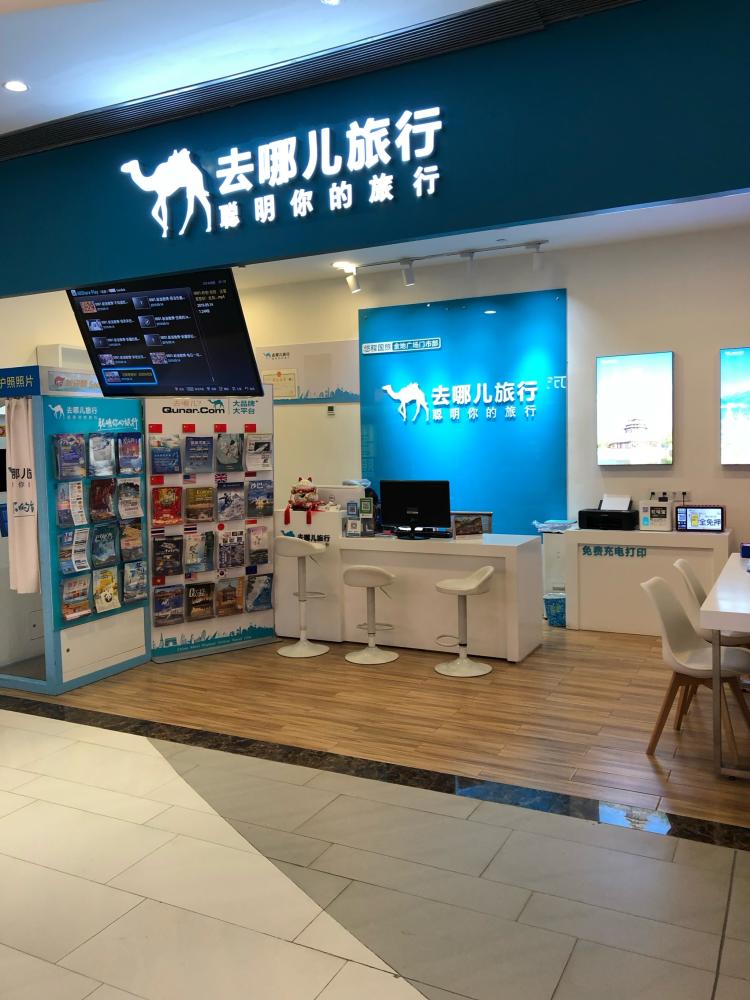 去哪儿旅行-"去哪儿旅行旅行社这个店在金地广场负一层永.