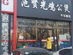 门面-范贤光鸡公煲(平乐园总店)