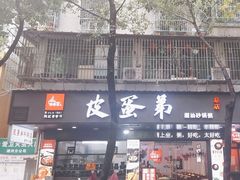 -皮蛋弟砂锅店(总店)