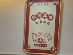 -张氏父子常德肠子馆(贺龙店)