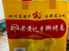 -老黄记手撕烤兔(玉林街店)