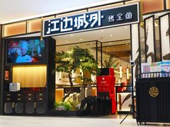门面-江边城外烤全鱼(龙德广场店)