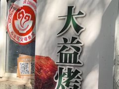 -大益烤鸡
