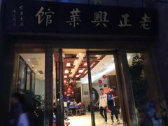 门面-老正兴菜馆(福州路店)