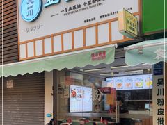 门面-吴一川韭香粉皮(丽香苑分店)