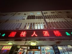 -湘桂人酒楼(西便门店)