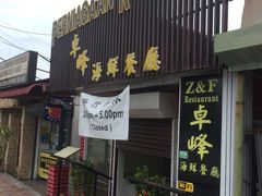 -ZF Seafood Restaurant 卓峰海鲜餐