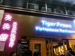 门面-大头虾越式风味餐厅(光明广场店)