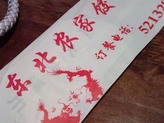 IMG0347A-东北农家饺子村(昌平路店)