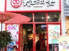 门面-大王油茶(二厂文创公园店)
