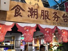 门面-食潮汕头鲜牛馆(望京保利店)