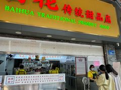 -百花传统甜品店(原址店)