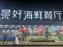 -景好海鲜餐厅(大鹏必选旅游店)