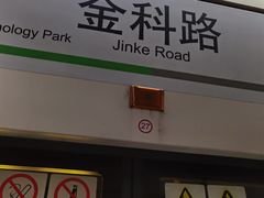 -金科路(地铁站)