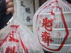 -文魁斋