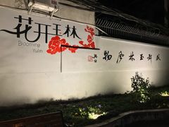 大堂-老黄记手撕烤兔(玉林街店)