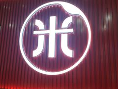 -米村拌饭(北京通州领展广场店)