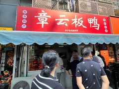 -章云板鸭(马道街店)