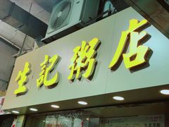 -生记粥店(旺角店)